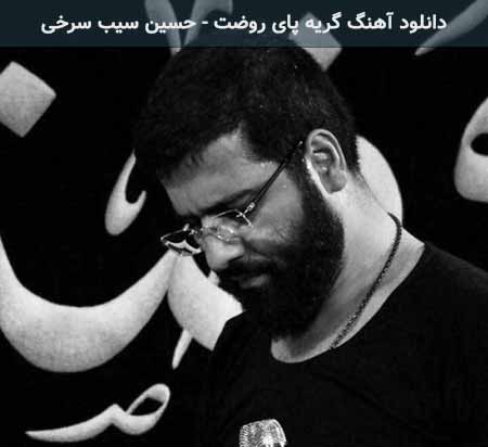 دانلود اهنگ گریه پای روضت حسین سیب سرخی